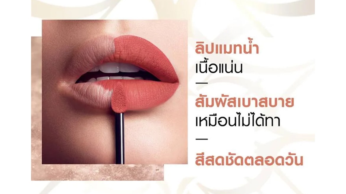 ลิปแมทน้ำเนื้อแน่น เบาสบายปาก